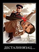 ДЕСТАЛИНИЗАЦ.... 