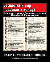 КАДДАФИ УГНЕТАЕТ ЛИВИЙЦЕВ... слава богу у нас-то демократия!