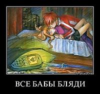 ВСЕ БАБЫ БЛЯДИ 