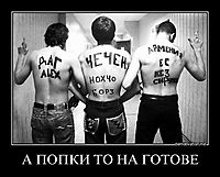А ПОПКИ ТО НА ГОТОВЕ 