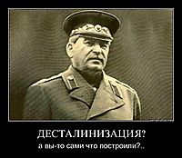 ДЕСТАЛИНИЗАЦИЯ? а вы-то сами что построили?..
