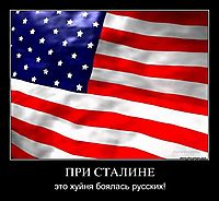 ПРИ СТАЛИНЕ это хуйня боялась русских!