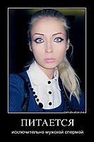 ПИТАЕТСЯ исключительно мужской спермой