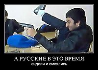 А РУССКИЕ В ЭТО ВРЕМЯ сидели и смеялись