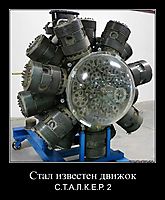 Стал известен движок С.Т.А.Л.К.Е.Р. 2