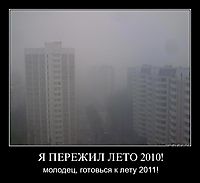 Я ПЕРЕЖИЛ ЛЕТО 2010! молодец, готовься к лету 2011!
