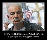 ПРОСТИТЕ МЕНЯ, МУСУЛЬМАНЕ! я один коран сжёг, а на другой - насрал.
