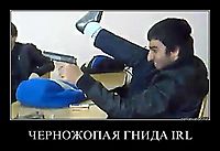 ЧЕРНОЖОПAЯ ГНИДА IRL 