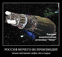 РОССИЯ НИЧЕГО НЕ ПРОИЗВОДИТ только поставляет нефть лес и сырье