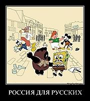 РОССИЯ ДЛЯ РУССКИХ 