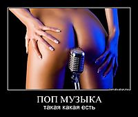 ПОП МУЗЫКА такая какая есть