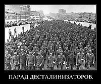ПАРАД ДЕСТАЛИНИЗАТОРОВ. 