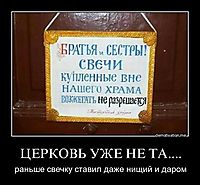 ЦЕРКОВЬ УЖЕ НЕ ТА.... раньше свечку ставил даже нищий и даром