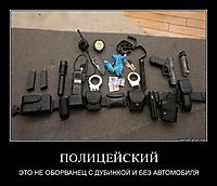 ПОЛИЦЕЙСКИЙ ЭТО НЕ ОБОРВАНЕЦ С ДУБИНКОЙ И БЕЗ АВТОМОБИЛЯ