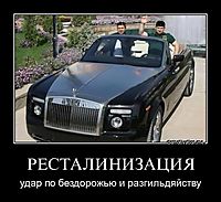 РЕСТАЛИНИЗАЦИЯ удар по бездорожью и разгильдяйству