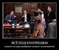 ВСЁ ПОД КОНТРОЛЕМ со всеми, кто гадил, разберёмся. со всеми. не сомневайтесь