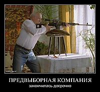 ПРЕДВЫБОРНАЯ КОМПАНИЯ закончилась досрочно