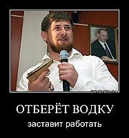 ОТБЕРЁТ ВОДКУ заставит работать
