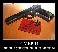 СМЕРШ главное управление контрразведки