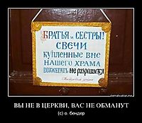 ВЫ НЕ В ЦЕРКВИ, ВАС НЕ ОБМАНУТ (с) о. бендер