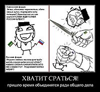 ХВАТИТ СРАТЬСЯ! пришло время объединятся ради общего дела