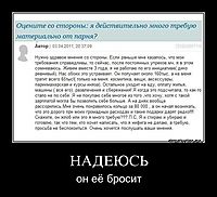 НАДЕЮСЬ он её бросит