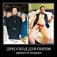 ДРЕССКОД ДЛЯ ПОПОВ зависит от ситуации