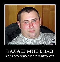 КАЛАШ МНЕ В ЗАД! если это лицо русского патриота