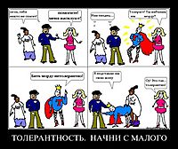 ТОЛЕРАНТНОСТЬ.  НАЧНИ С МАЛОГО 