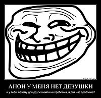 АНОН У МЕНЯ НЕТ ДЕВУШКИ и у тебя. почему для других найти не проблема, а для нас проблема?