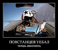 ПОВСТАНЦЕВ УЕБАЛ теперь авианосец