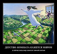 ДЕТСТВО: КОМНАТА КАЖЕТСЯ МИРОМ а сейчас весь мир кажется темной клетью