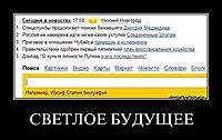 СВЕТЛОЕ БУДУЩЕЕ 