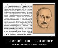 ВЕЛИКИЙ ЧЕЛОВЕК И ЛИДЕР на втором месте после сталина