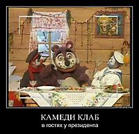 КАМЕДИ КЛАБ в гостях у президента