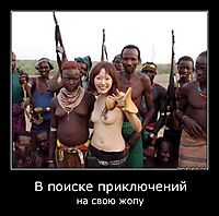 В поиске приключений на свою жопу