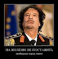 НА КОЛЕНИ НЕ ПОСТАВИТЬ свободный народ ливии