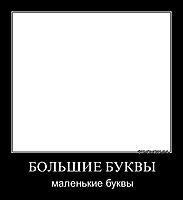 БОЛЬШИЕ БУКВЫ маленькие буквы
