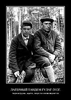 ЛАГЕРНЫЙ ТАНДЕМ.ГУЛАГ-2012Г. перезагрузка, ждите, скоро он снова вернется.