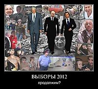 ВЫБОРЫ 2012 продолжим?