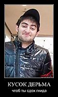 КУСОК ДЕРЬМА чтоб ты сдох гнида