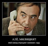 АЛЁ, МИЛИЦИЯ?! мой сосед отрицает холокост. жду.