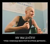 НУ ВЫ ДАЁТЕ! ЧТОБ 4 KABKAЗЦА ВСЮ РОТУ В СТРАХЕ ДЕРЖАЛО...