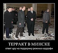 ТЕРРАКТ В МИНСКЕ ответ цру на поддержку режима каддафи