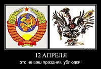 12 АПРЕЛЯ это не ваш праздник, ублюдки!