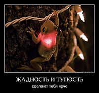 ЖАДНОСТЬ И ТУПОСТЬ сделают тебя ярче