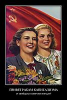 ПРИВЕТ РАБАМ КАПИТАЛИЗМА от свободных советских женщин!