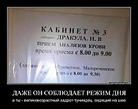 ДАЖЕ ОН СОБЛЮДАЕТ РЕЖИМ ДНЯ а ты - великовозрастный задрот-туниядец, сидящий на шее.
