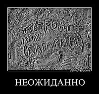 НЕОЖИДАННО 