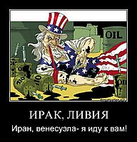 ИРАК, ЛИВИЯ Иран, венесуэла- я иду к вам!